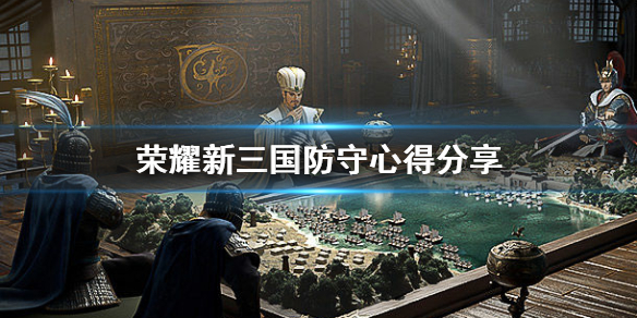《荣耀新三国》怎么守城 防守心得分享