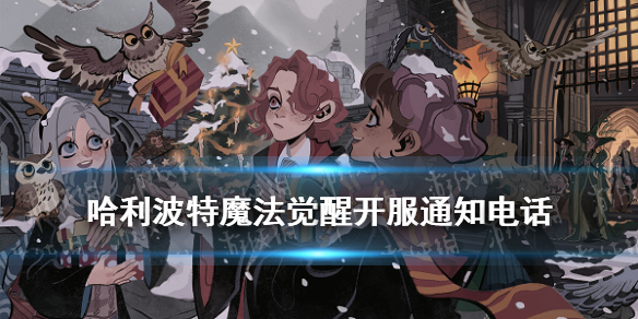 《哈利波特魔法觉醒》开服通知电话 霍格沃兹招生办电话号码是多少