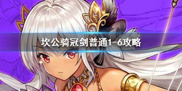 《坎公骑冠剑》普通1-6如何全收集 普通1-6全收集图文攻略