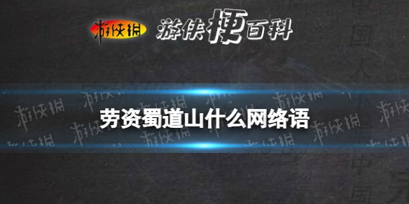 劳资蜀道山啥意思 劳资蜀道山四川话是什么意思