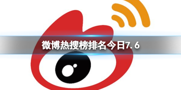 微博热搜榜排名今日7.6 微博热搜榜今日事件7月6日