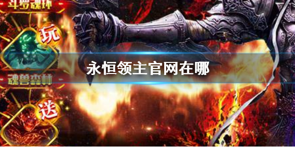 《永恒领主》官网在哪 永恒领主官网地址分享