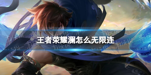 《王者荣耀》澜怎么无限连 S29澜无限连技巧