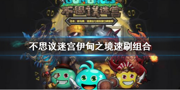 《不思议迷宫》伊甸之境速刷组合 伊甸之境速刷阵容攻略