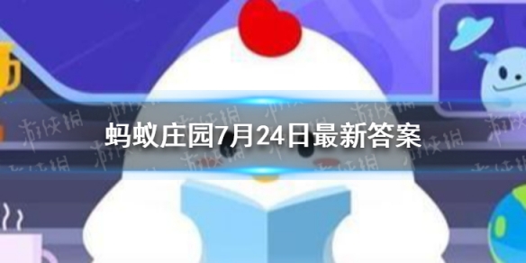 苏轼写荔枝名句“日啖荔枝三百颗” 蚂蚁庄园小课堂7月24日答案