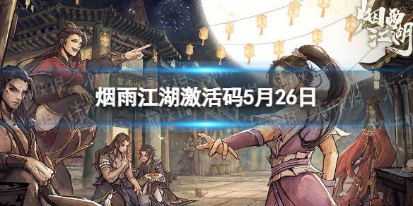 《烟雨江湖》激活码5月26日 5月26日最新激活码分享