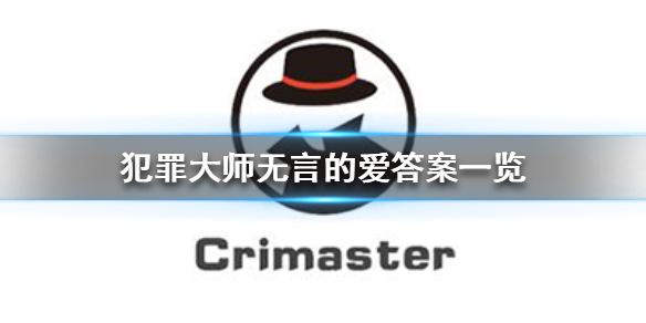 《犯罪大师》无言的爱答案一览 无言的爱答案是什么