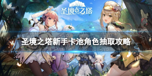《圣境之塔》新手卡池角色抽取攻略