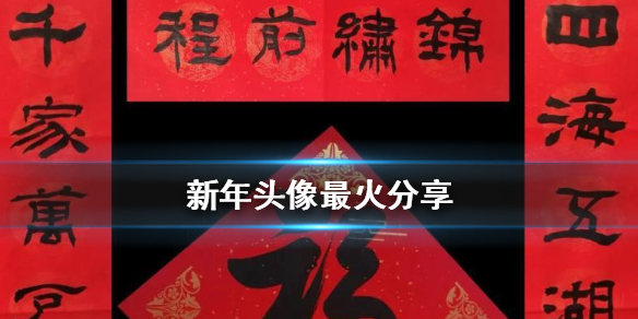 新年头像最火分享 新春牛年卡通头像集锦