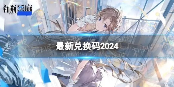 《白荆回廊》最新兑换码2024