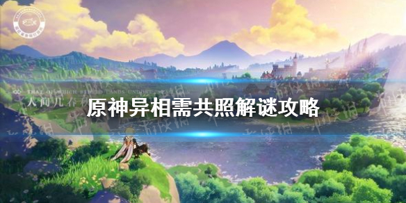 《原神手游》异相需共照解谜攻略 异相需共照解谜机关怎么开