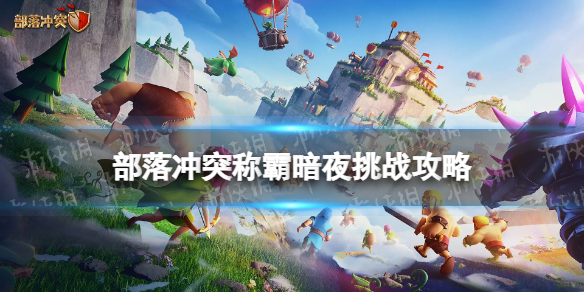 部落冲突称霸暗夜挑战怎么打