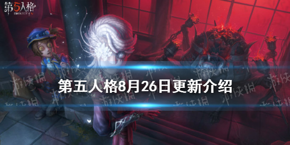 《第五人格》更新8月26日 十八赛季精华3上线IVL总决赛赛程