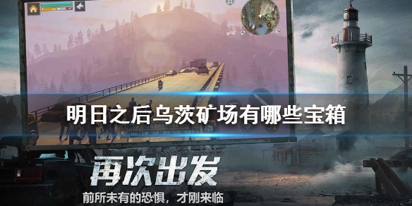 《明日之后》乌茨矿场有哪些宝箱 乌茨矿场宝箱位置介绍