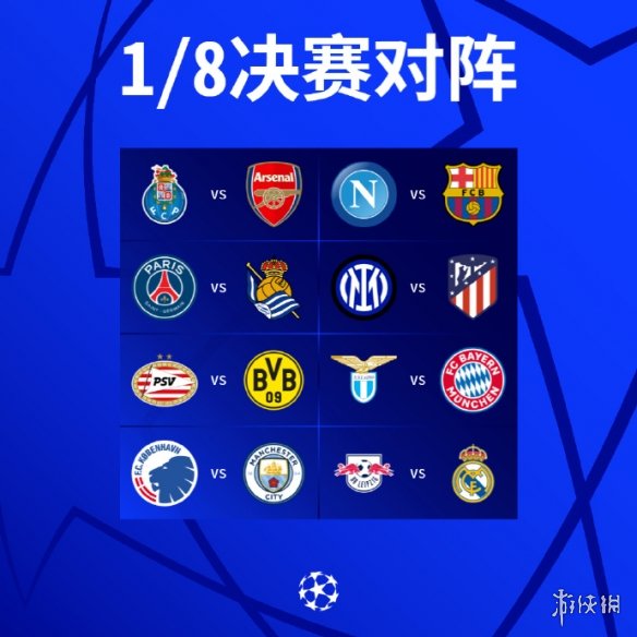 欧冠16强对阵 2024欧冠抽签16强
