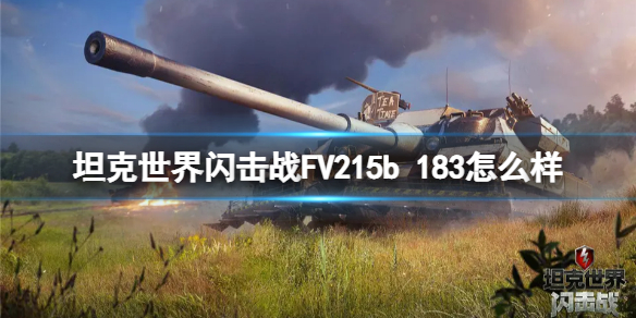 《坦克世界闪击战》FV215b 183怎么样 FV215b 183强度介绍