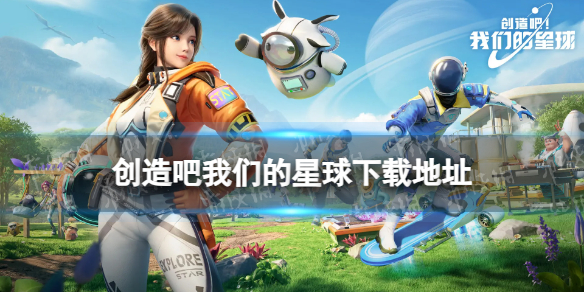 《创造吧我们的星球》在哪下载 下载地址