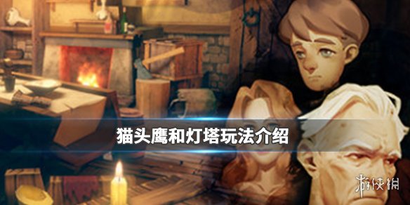《猫头鹰和灯塔》怎么玩 猫头鹰和灯塔玩法介绍