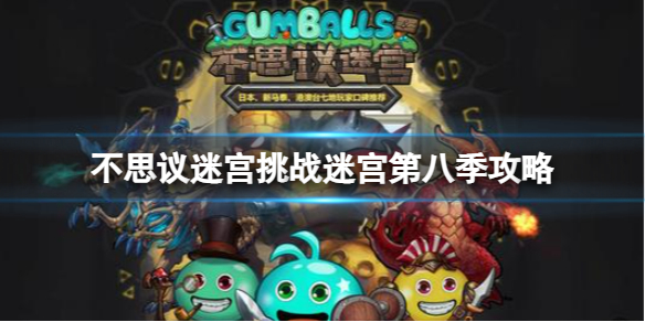 《不思议迷宫》挑战迷宫第八季攻略 第八季挑战迷宫攻略大全