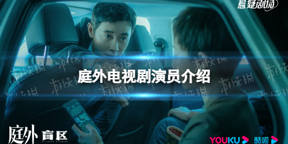 庭外电视剧演员表介绍 庭外演员有谁