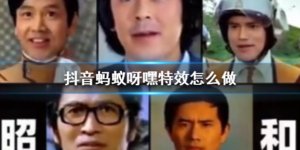 抖音蚂蚁呀嘿特效怎么做 抖音蚂蚁呀嘿特效制作方法