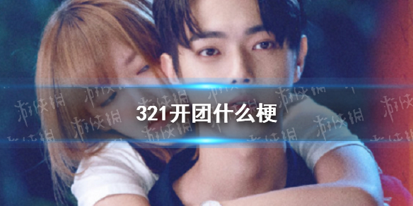 321开团什么梗 你微笑时很美321开团