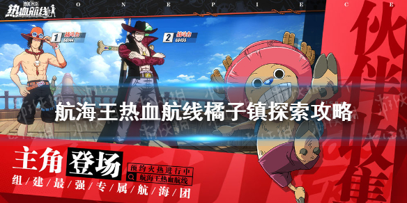 《航海王热血航线》橘子镇探索攻略 橘子镇探索奖励大全