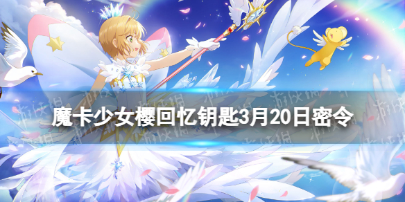 《魔卡少女樱回忆钥匙》3月20日密令 3.20最新兑换码