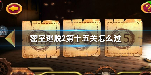 《密室逃脱2》第十五关怎么过 第十五关通关攻略
