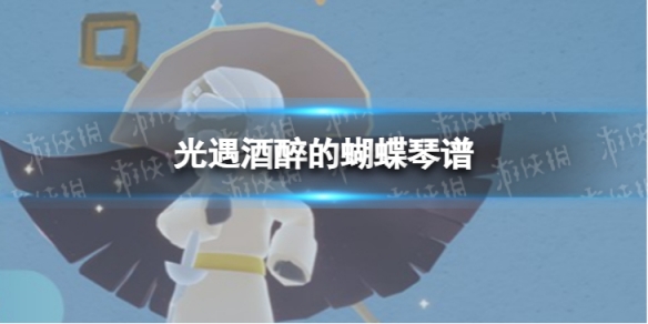 《光遇》酒醉的蝴蝶琴谱完整版 酒醉的蝴蝶光遇琴谱分享