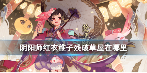 《阴阳师》红衣稚子残破草屋在哪里 梦幻西游联动第六天宝图线索攻略