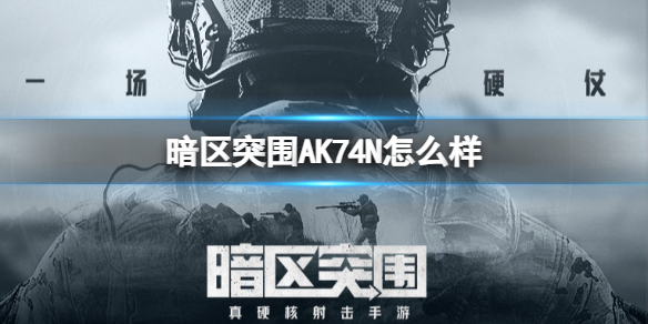 《暗区突围》AK74N怎么样 AK74N枪械详解