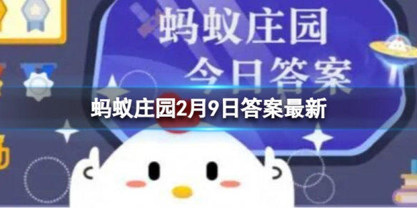 补冰用哪种水蚂蚁庄园 冬奥会花样滑冰的冰场用什么水补冰