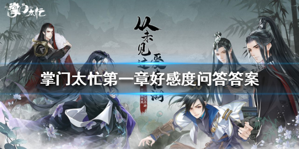 《掌门太忙》第一章好感度问答答案 第一章好感度问答选什么