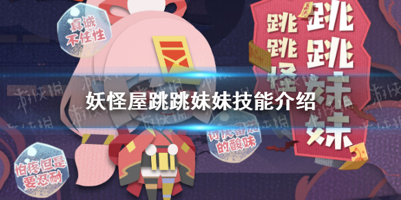 《阴阳师妖怪屋》跳跳妹妹技能怎么样 跳跳妹妹技能介绍