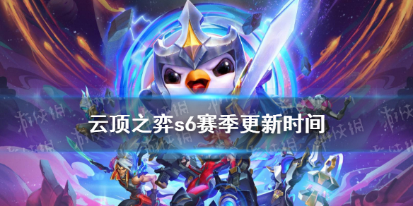 《云顶之弈手游》s6什么时候出 s6赛季更新时间