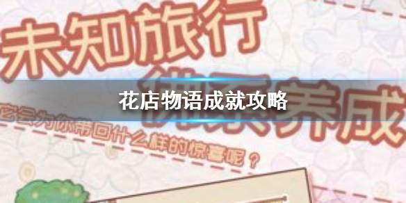 《花店物语》成就任务有哪些 成就任务大全