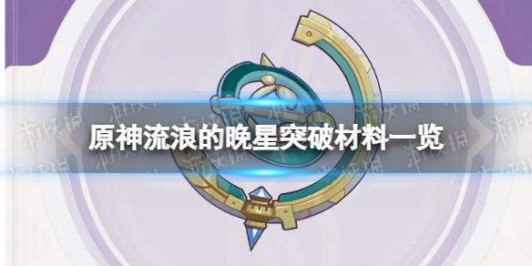 《原神》流浪的晚星突破材料是什么 流浪的晚星突破材料一览