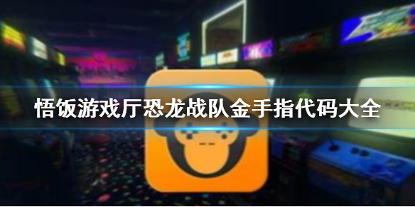 悟饭游戏厅恐龙战队金手指代码大全 悟饭游戏厅恐龙战队金手指怎么开