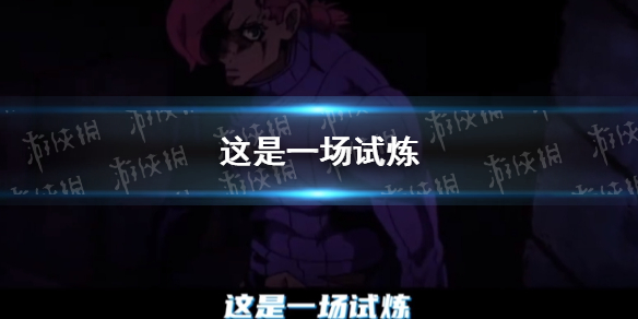 这是一场试炼是什么梗 这是一场试炼bgm分享