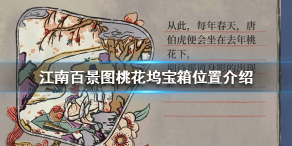 《江南百景图》桃花坞宝箱在哪 桃花坞宝箱位置介绍