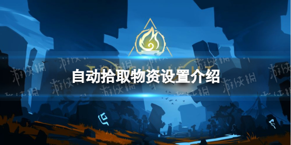 《火炬之光无限》自动拾取物资设置介绍