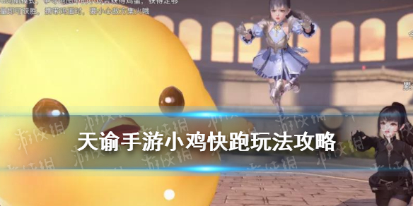 《天谕手游》小鸡快跑怎么玩 神耀3V3竞技玩法小鸡快跑攻略
