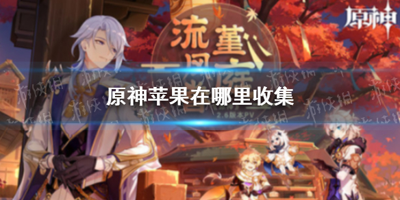 《原神》苹果在哪里收集 立本苹果采集位置分享