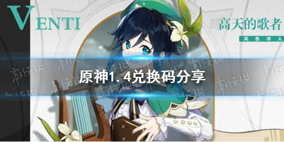 《原神》1.4兑换码分享 1.4怎么用