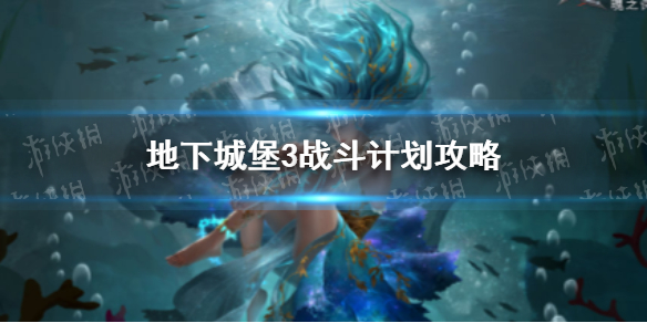 《地下城堡3》战斗计划攻略 战斗计划100%完成度攻略