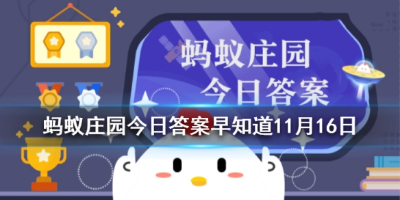 国际通用求救电话112蚂蚁庄园 能增强信号吗庄园小课堂答案早知道11.16