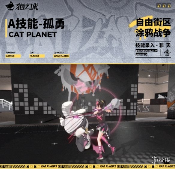 《猫之城》非天涂鸦战争怎么样 涂鸦战争技能一览