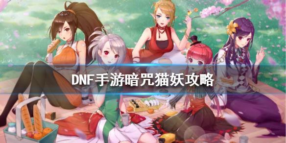 《DNF手游》暗咒猫妖攻略 地下城与勇士M幽暗密林深处BOSS怎么打