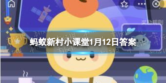 坝坝席是哪个地区农村 蚂蚁新村坝坝席1月12日答案